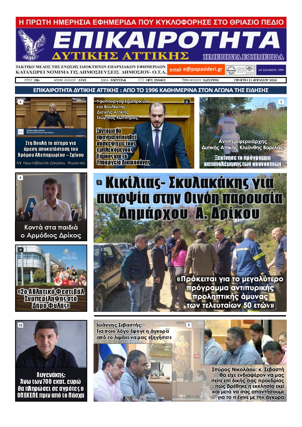 ΕΠΙΚΑΙΡΟΤΗΤΑ ΔΥΤΙΚΗΣ ΑΤΤΙΚΗΣ