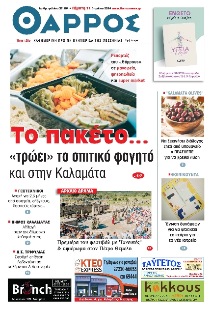 ΘΑΡΡΟΣ ΜΕΣΣΗΝΙΑΣ
