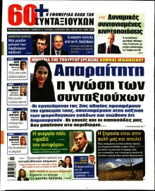 60+ ΕΦΗΜΕΡΙΔΑ ΣΥΝΤΑΞΙΟΥΧΩΝ