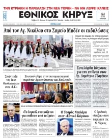 ΕΘΝΙΚΟΣ ΚΗΡΥΞ ΝΕΑΣ ΥΟΡΚΗΣ