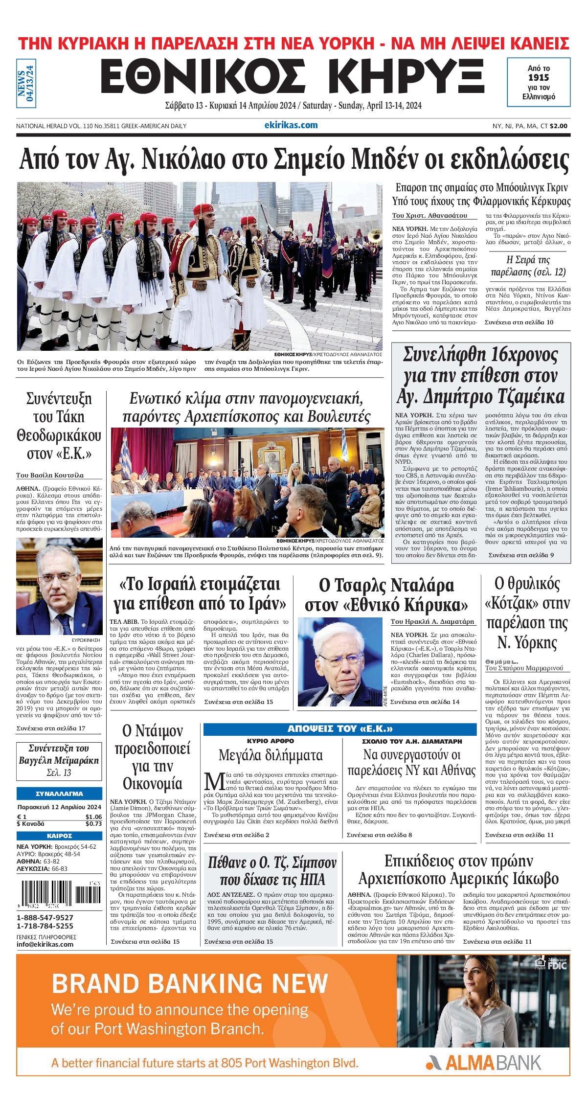 ΕΘΝΙΚΟΣ ΚΗΡΥΞ ΝΕΑΣ ΥΟΡΚΗΣ