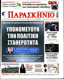 ΤΟ ΠΑΡΑΣΚΗΝΙΟ