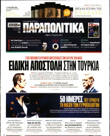 ΠΑΡΑΠΟΛΙΤΙΚΑ