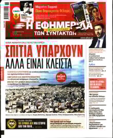 Η ΕΦΗΜΕΡΙΔΑ ΤΩΝ ΣΥΝΤΑΚΤΩΝ