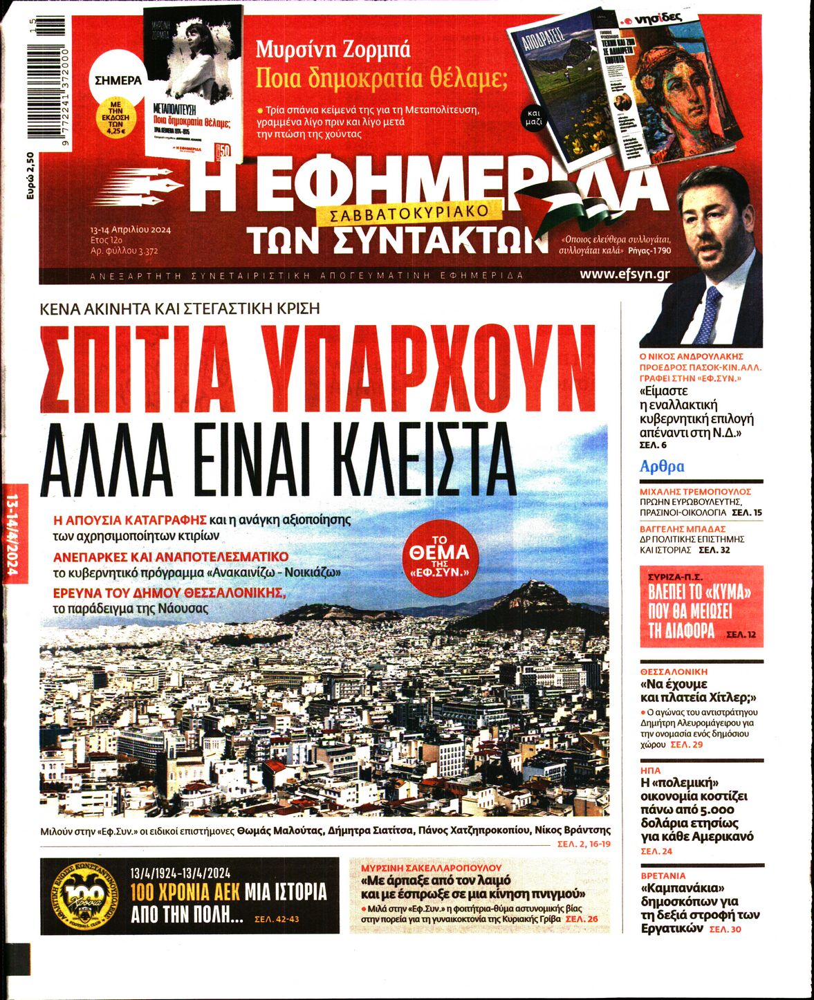 Η ΕΦΗΜΕΡΙΔΑ ΤΩΝ ΣΥΝΤΑΚΤΩΝ