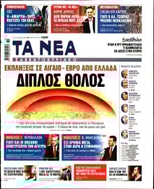 ΤΑ ΝΕΑ