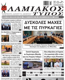 ΛΑΜΙΑΚΟΣ ΤΥΠΟΣ
