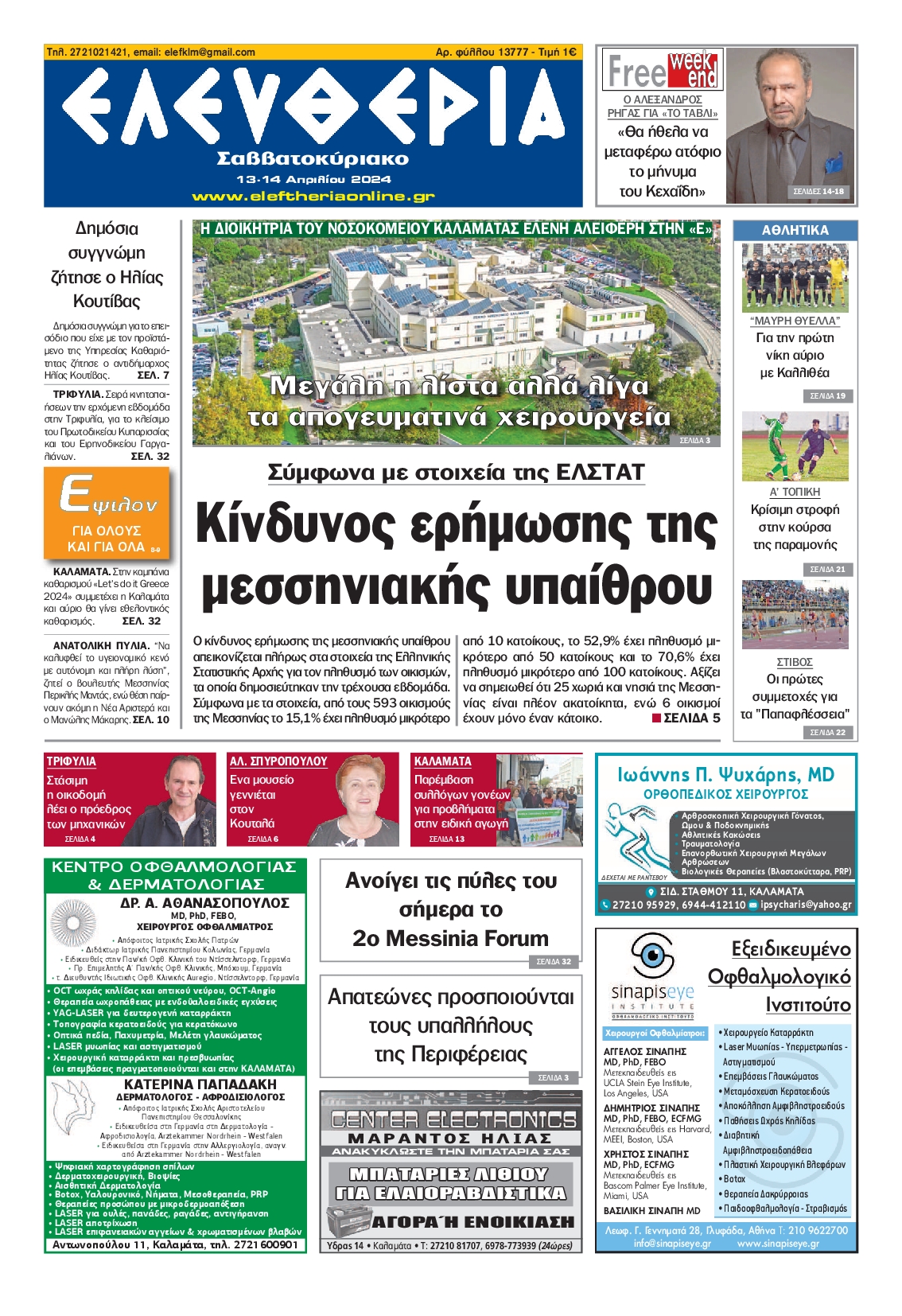 ΕΛΕΥΘΕΡΙΑ ΚΑΛΑΜΑΤΑΣ