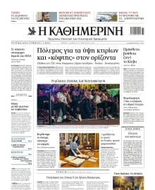 ΚΑΘΗΜΕΡΙΝΗ