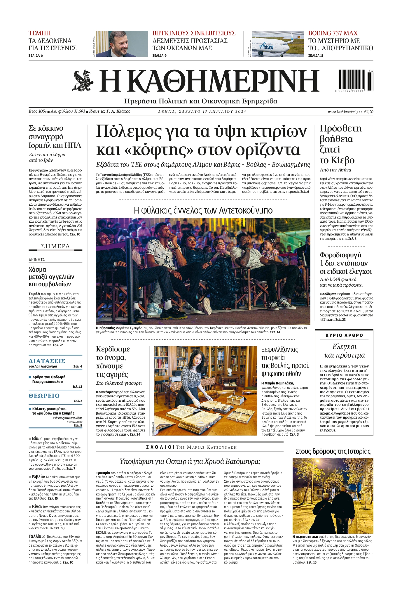 ΚΑΘΗΜΕΡΙΝΗ