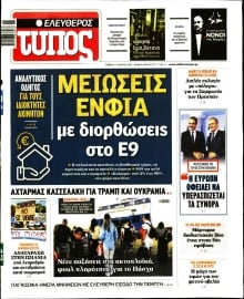 ΕΛΕΥΘΕΡΟΣ ΤΥΠΟΣ