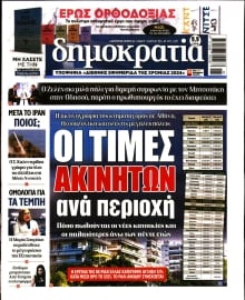 ΔΗΜΟΚΡΑΤΙΑ