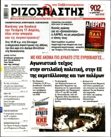 ΡΙΖΟΣΠΑΣΤΗΣ