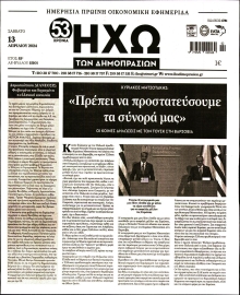 ΗΧΩ ΤΩΝ ΔΗΜΟΠΡΑΣΙΩΝ