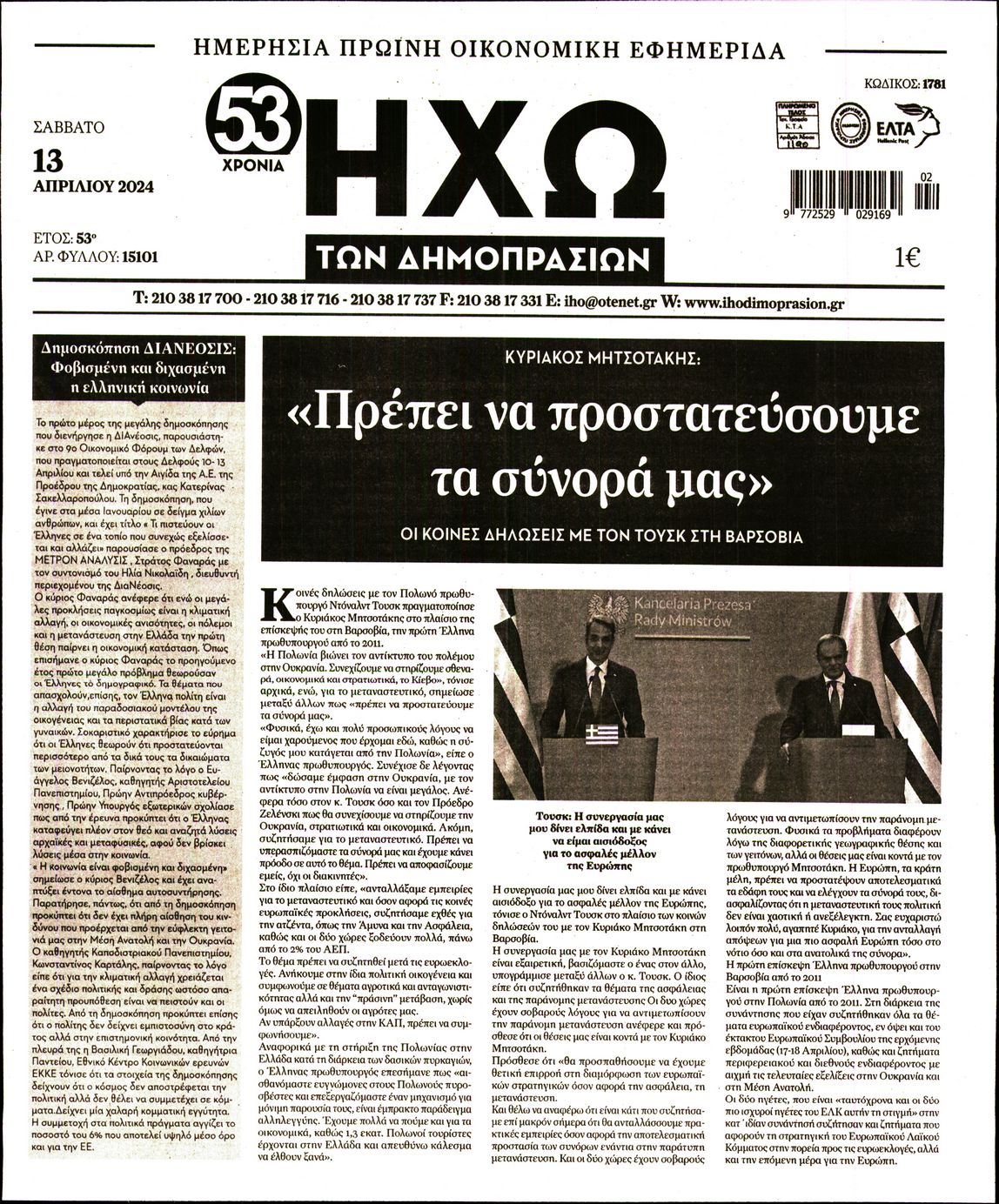 ΗΧΩ ΤΩΝ ΔΗΜΟΠΡΑΣΙΩΝ