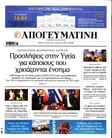 ΑΠΟΓΕΥΜΑΤΙΝΗ