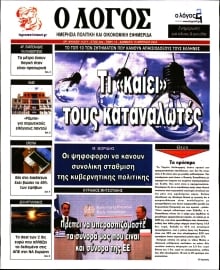 Ο ΛΟΓΟΣ
