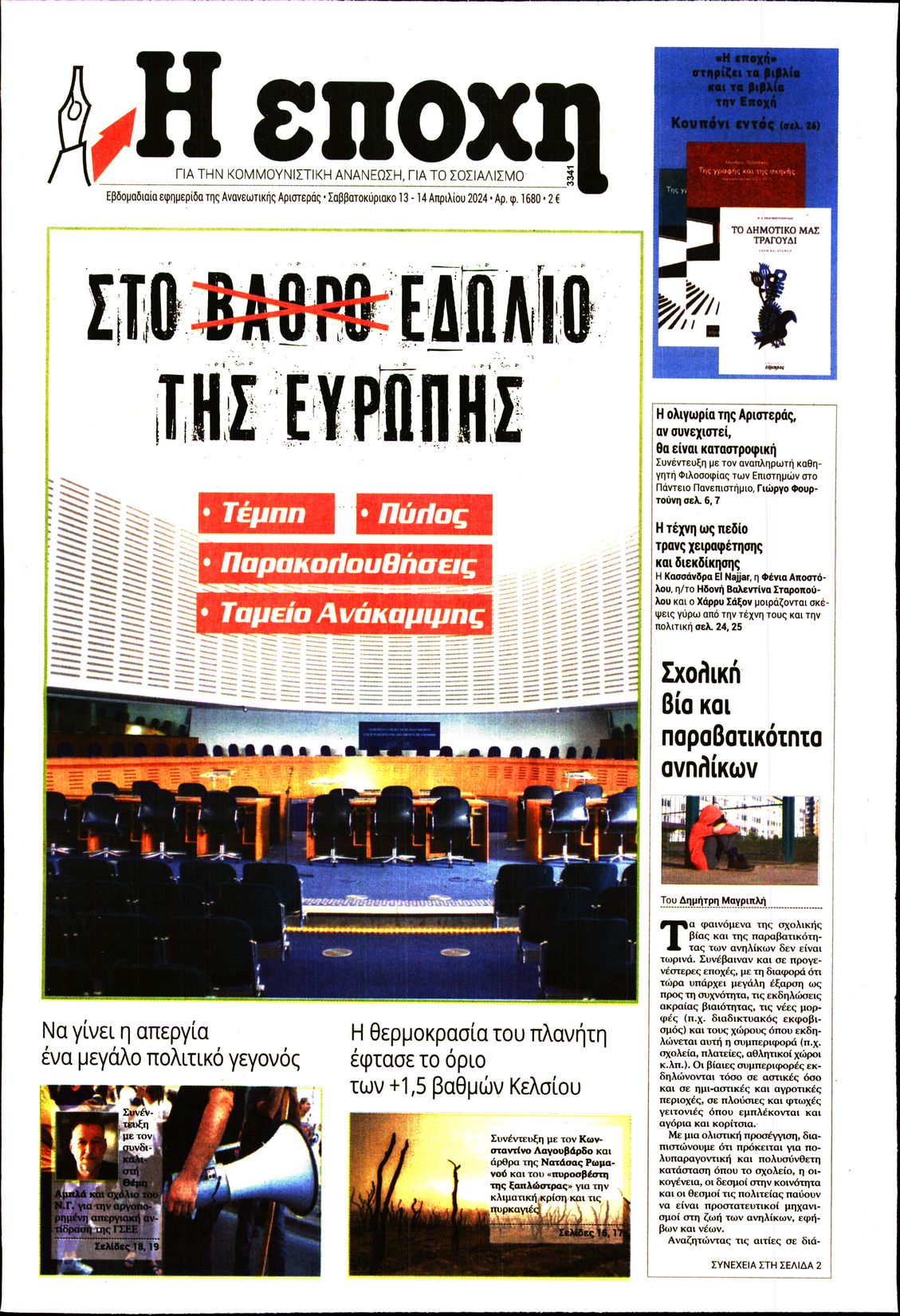 Η ΕΠΟΧΗ
