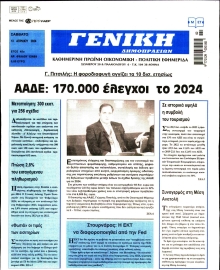 ΓΕΝΙΚΗ ΔΗΜΟΠΡΑΣΙΩΝ