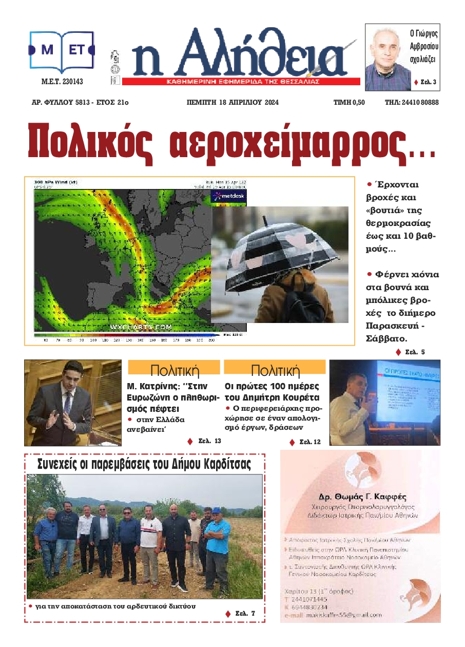 Η ΑΛΗΘΕΙΑ ΘΕΣΣΑΛΙΑΣ
