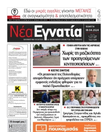 ΝΕΑ ΕΓΝΑΤΙΑ ΚΑΒΑΛΑΣ