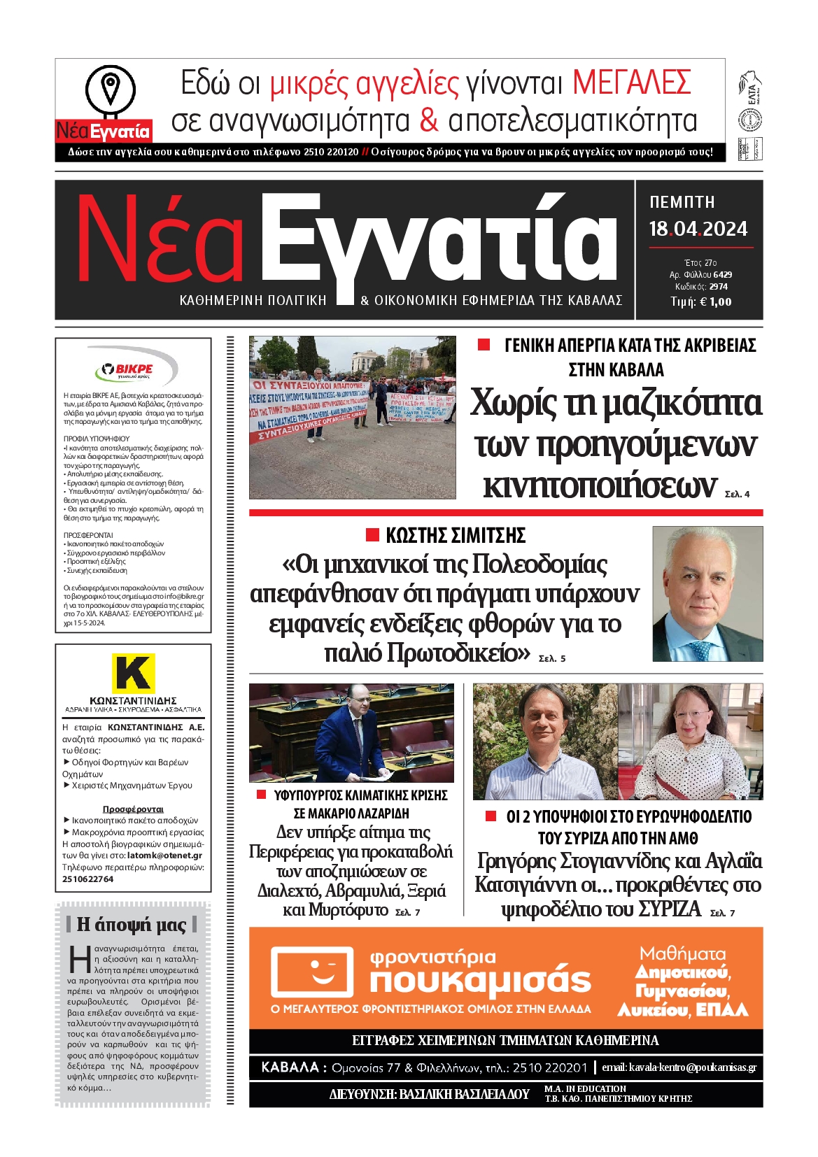 ΝΕΑ ΕΓΝΑΤΙΑ ΚΑΒΑΛΑΣ