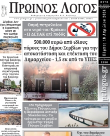 ΠΡΩΙΝΟΣ ΛΟΓΟΣ ΚΟΖΑΝΗΣ