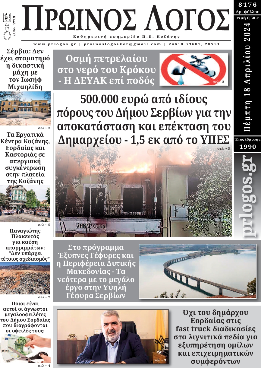 ΠΡΩΙΝΟΣ ΛΟΓΟΣ ΚΟΖΑΝΗΣ