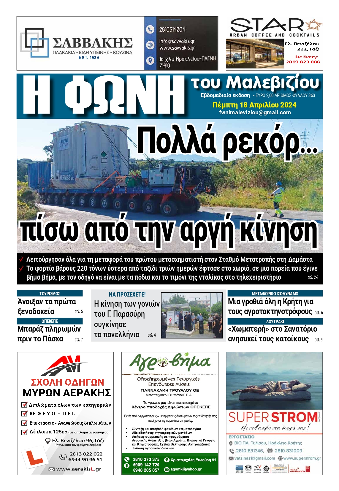 Η ΦΩΝΗ ΤΟΥ ΜΑΛΕΒΙΖΙΟΥ