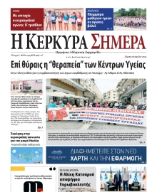 Η ΚΕΡΚΥΡΑ ΣΗΜΕΡΑ