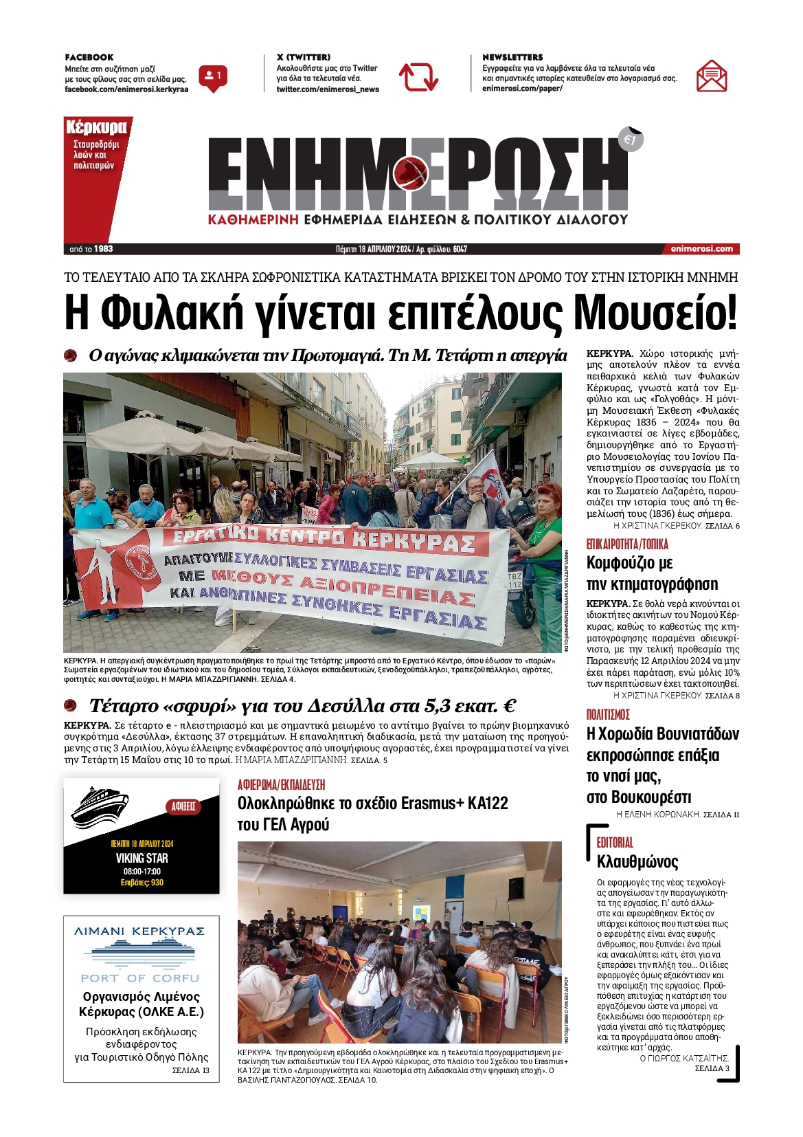 ΕΝΗΜΕΡΩΣΗ ΚΕΡΚΥΡΑΣ