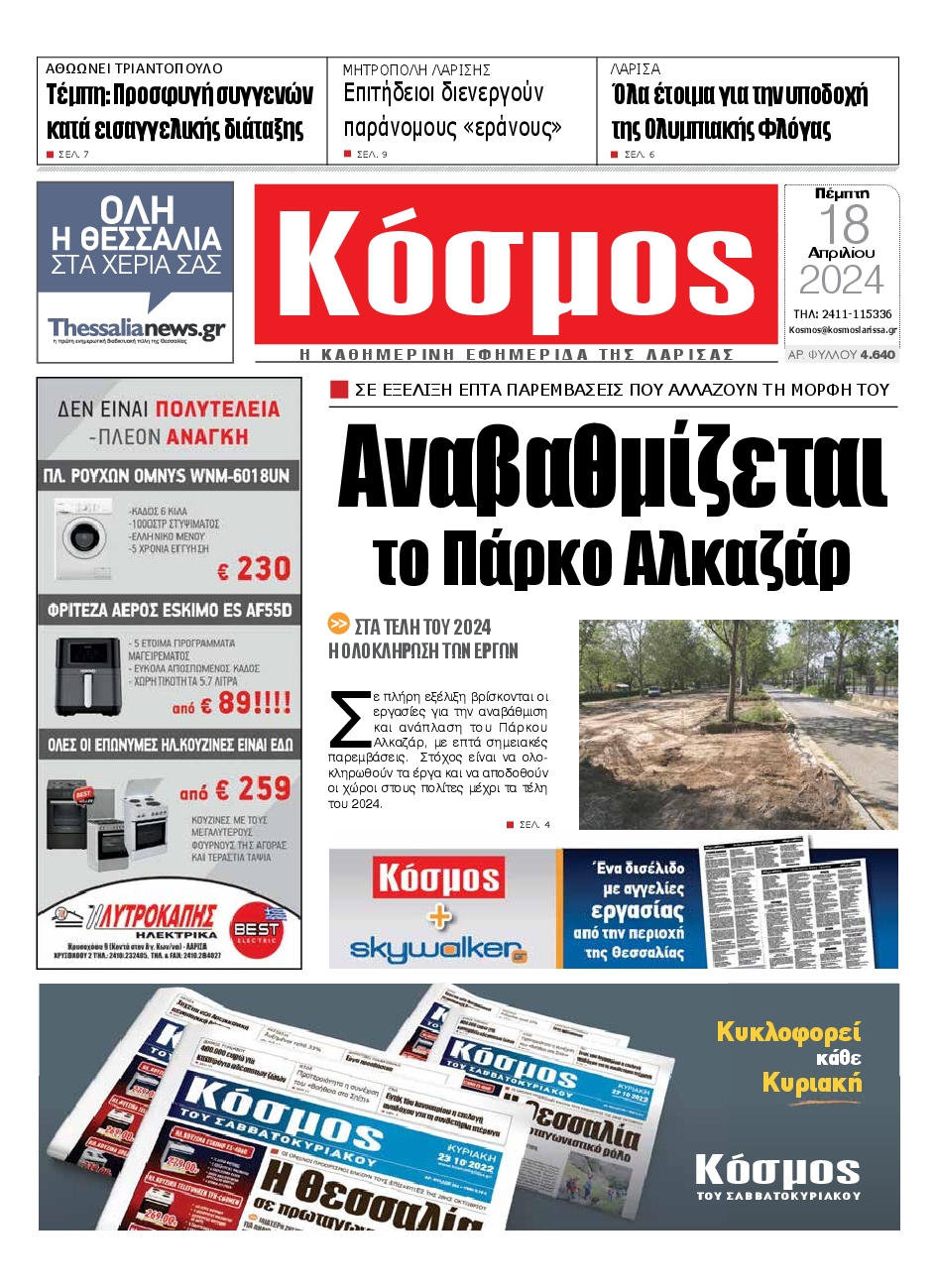 ΚΟΣΜΟΣ ΛΑΡΙΣΑΣ