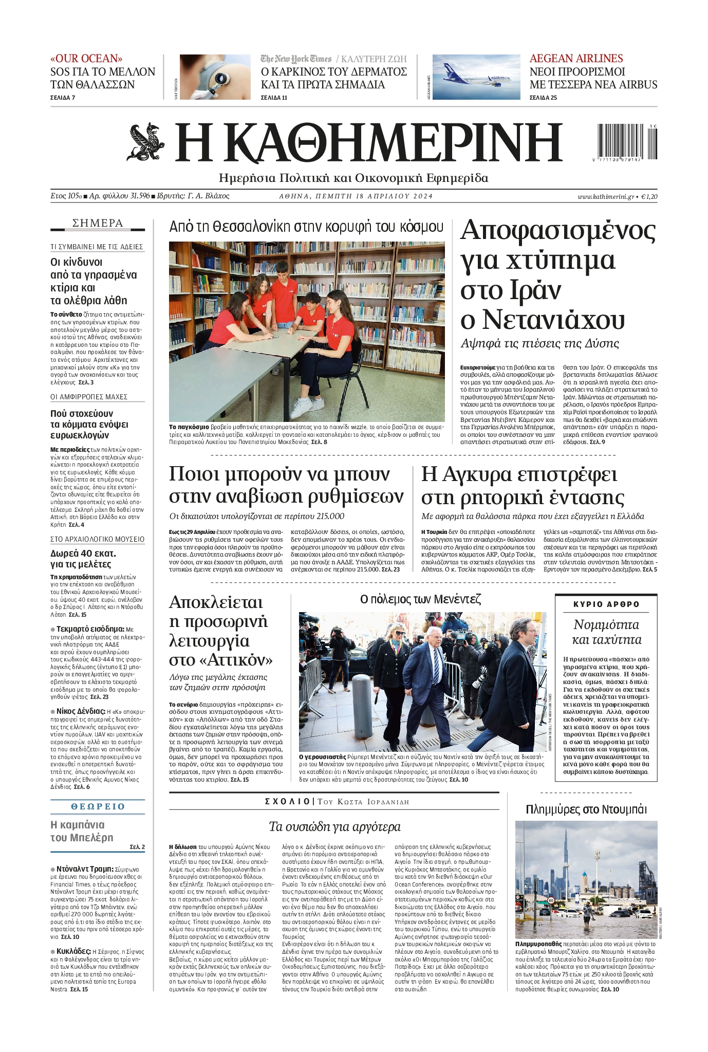 ΚΑΘΗΜΕΡΙΝΗ