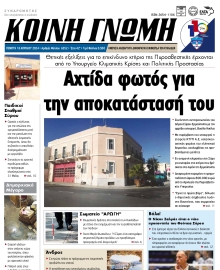 ΚΟΙΝΗ ΓΝΩΜΗ ΚΥΚΛΑΔΩΝ