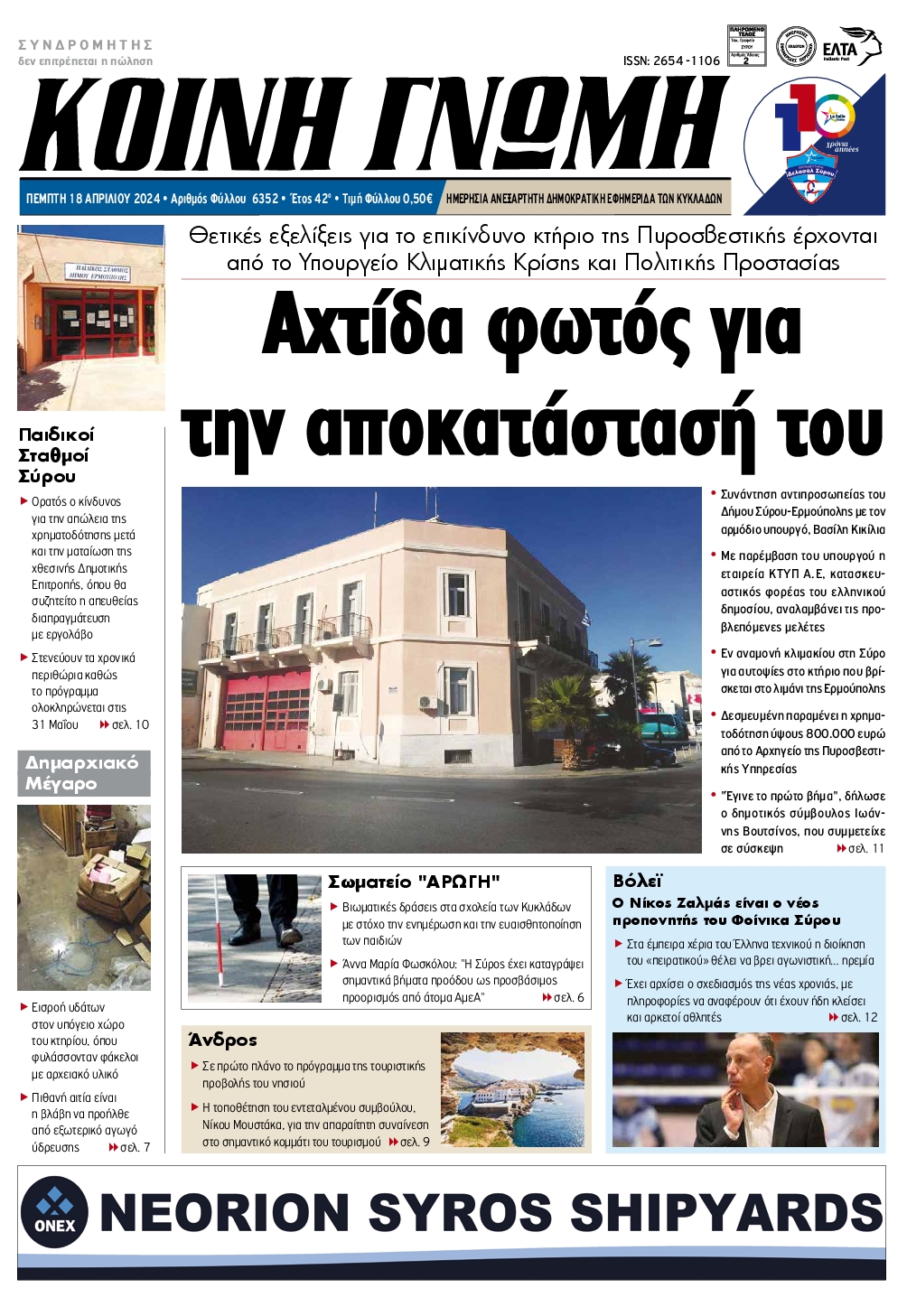ΚΟΙΝΗ ΓΝΩΜΗ ΚΥΚΛΑΔΩΝ