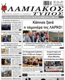 ΛΑΜΙΑΚΟΣ ΤΥΠΟΣ