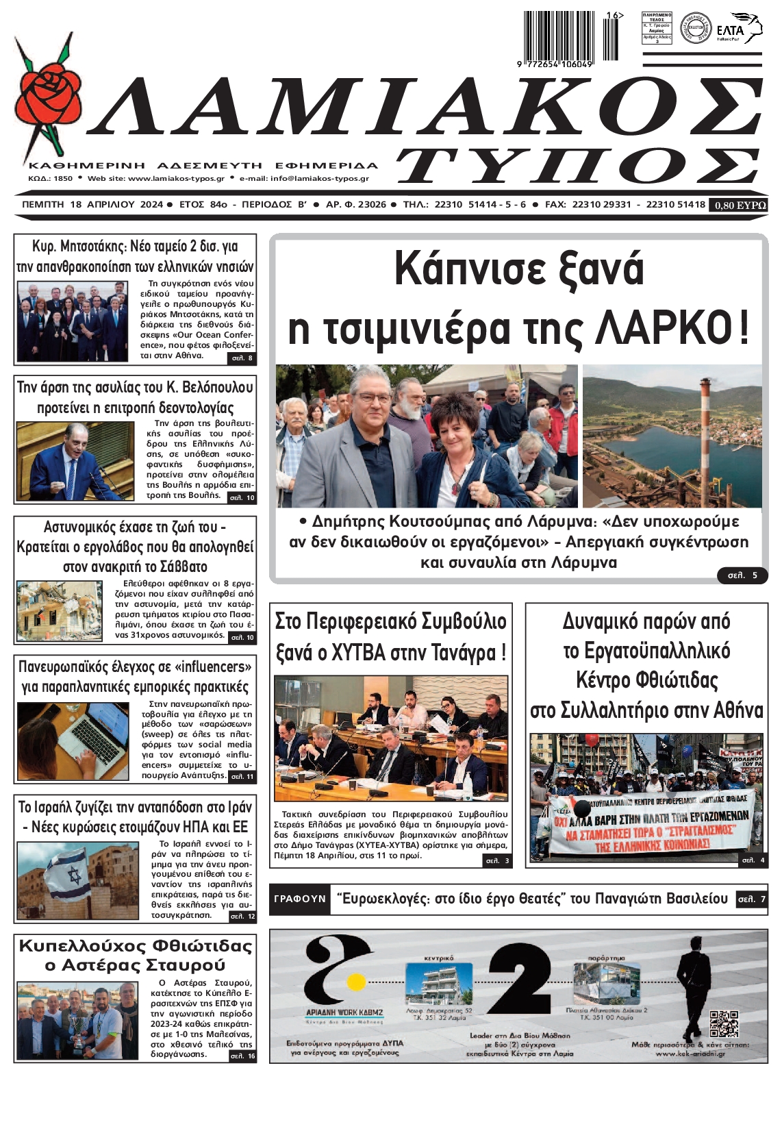 ΛΑΜΙΑΚΟΣ ΤΥΠΟΣ