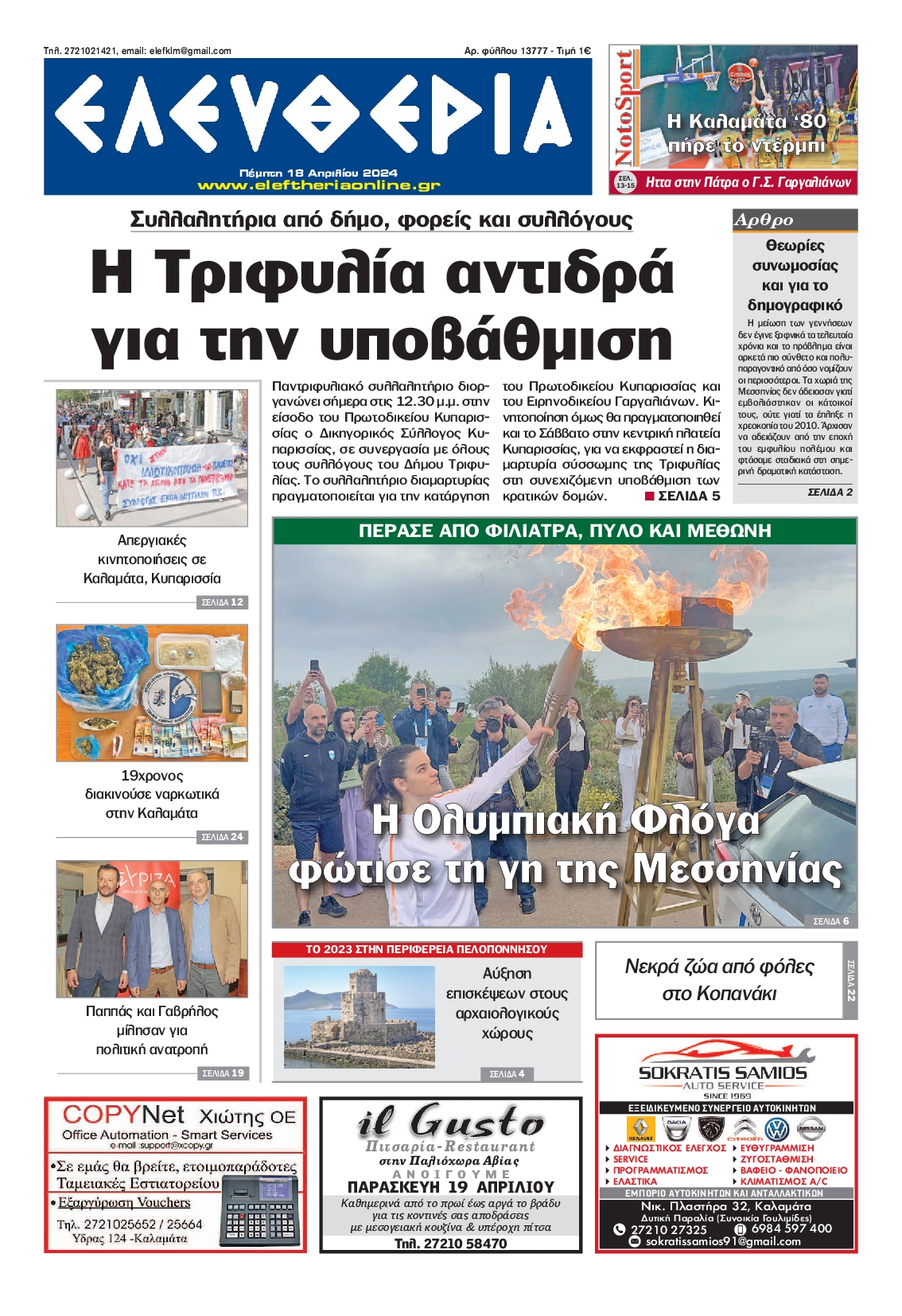 ΕΛΕΥΘΕΡΙΑ ΚΑΛΑΜΑΤΑΣ