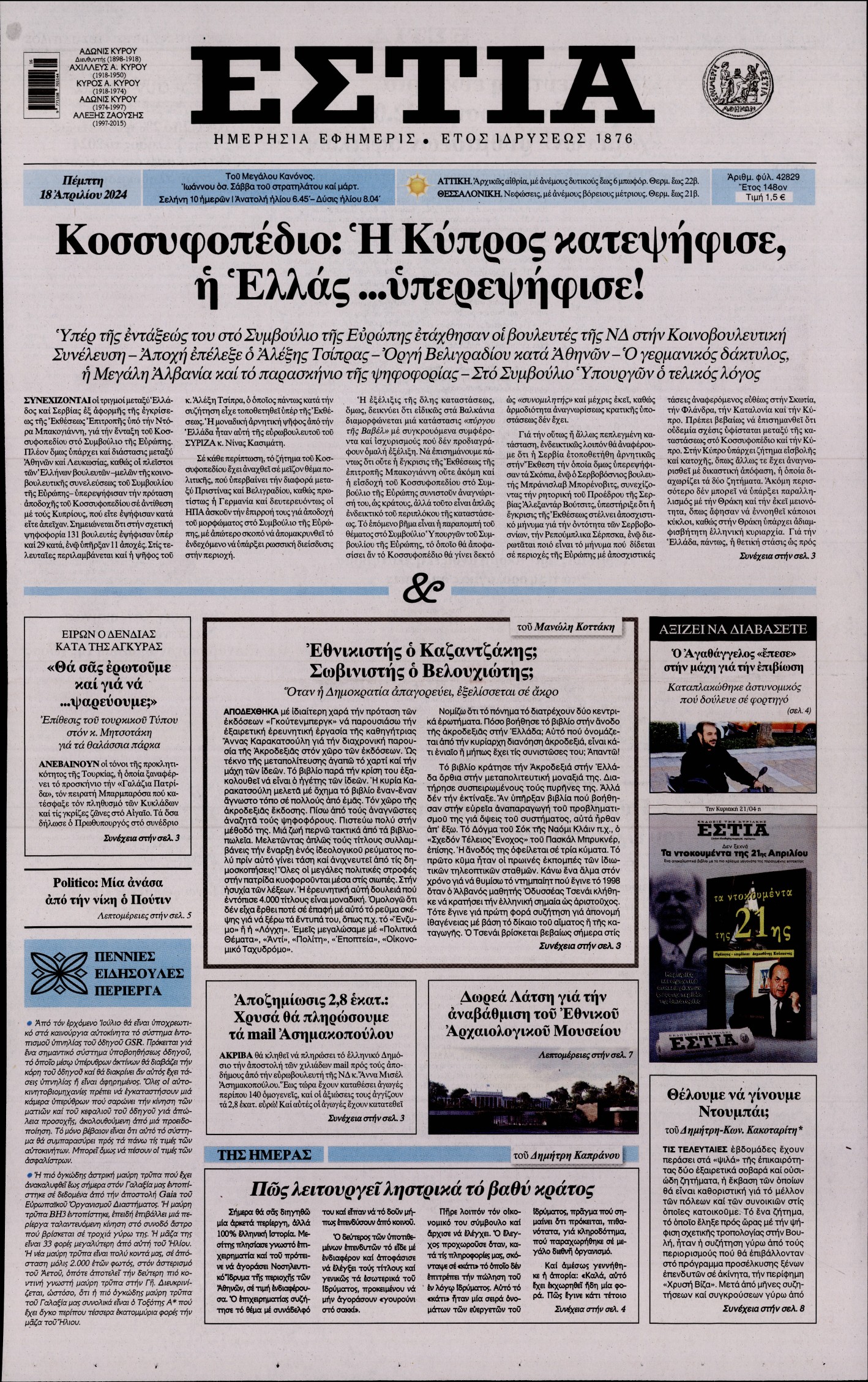 ΕΣΤΙΑ