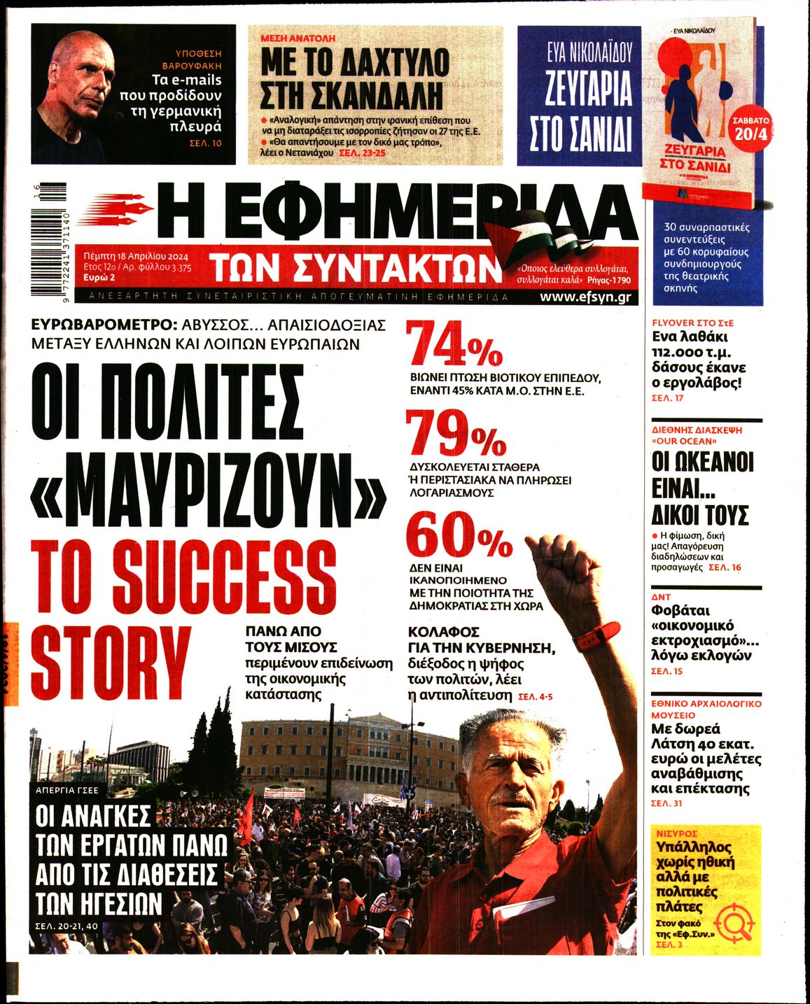 Η ΕΦΗΜΕΡΙΔΑ ΤΩΝ ΣΥΝΤΑΚΤΩΝ
