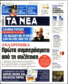 ΤΑ ΝΕΑ