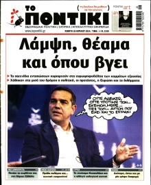 ΤΟ ΠΟΝΤΙΚΙ