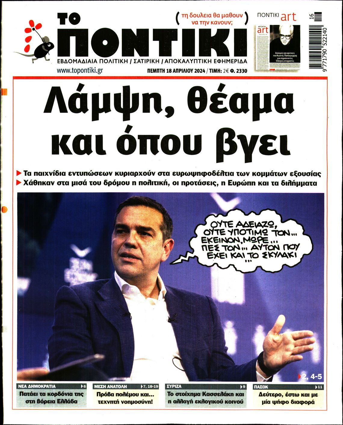 ΤΟ ΠΟΝΤΙΚΙ