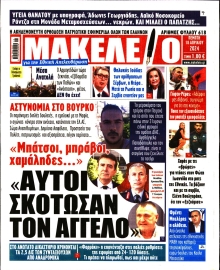 ΜΑΚΕΛΕΙΟ