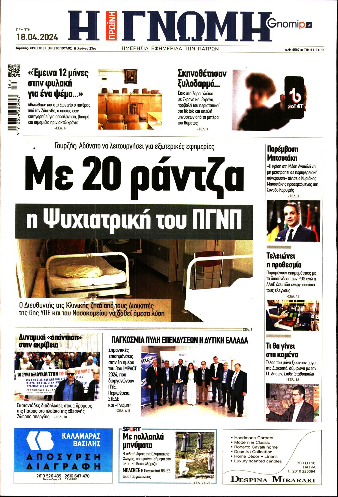 ΓΝΩΜΗ ΠΑΤΡΩΝ