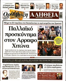 ΟΡΘΟΔΟΞΗ ΑΛΗΘΕΙΑ