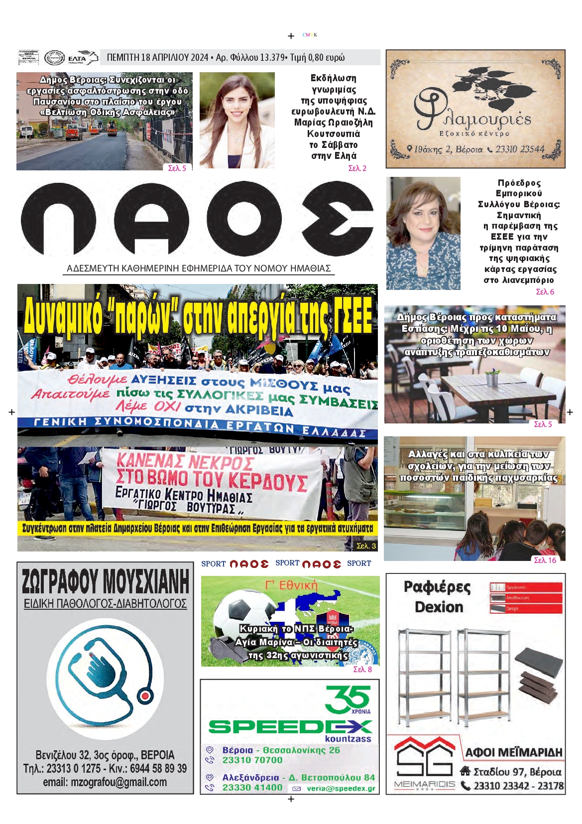 ΛΑΟΣ ΗΜΑΘΙΑΣ