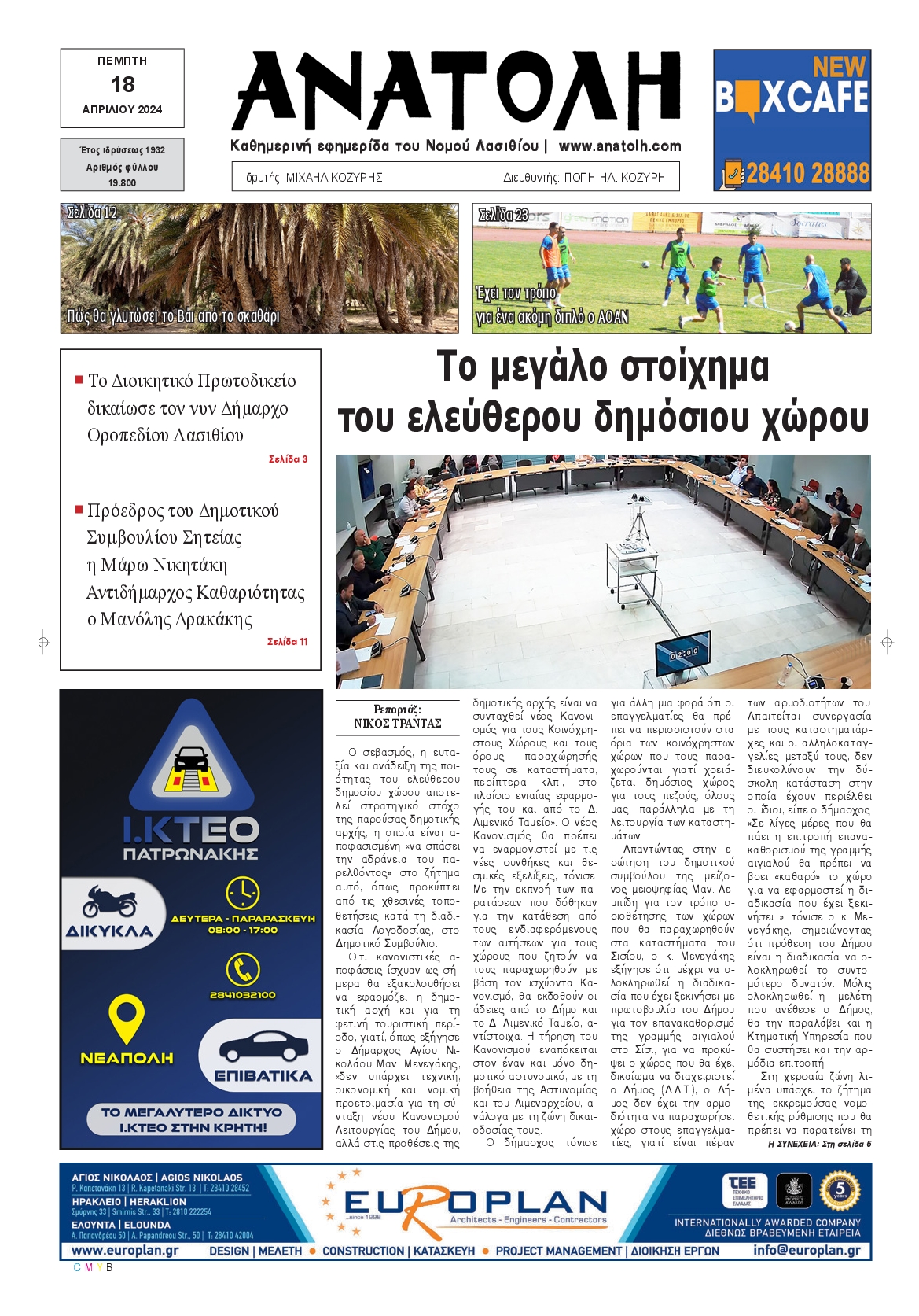 ΑΝΑΤΟΛΗ ΛΑΣΙΘΙΟΥ
