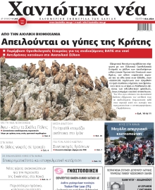 ΧΑΝΙΩΤΙΚΑ ΝΕΑ