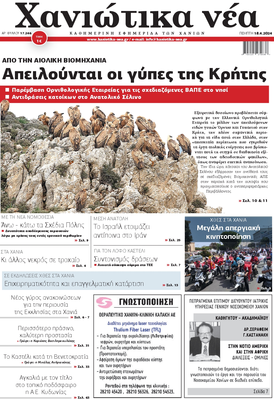 ΧΑΝΙΩΤΙΚΑ ΝΕΑ